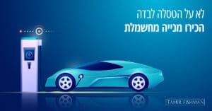 Read more about the article הבטרייה שמשנה את העולם