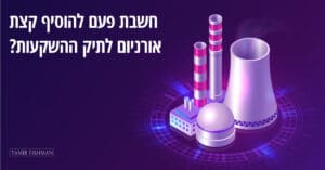 Read more about the article אחרי עשור של דשדוש: האנרגיה הגרעינית עומדת להרים ראש