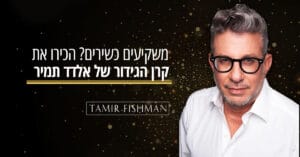 Read more about the article משקיעים כשירים? הכירו את קרן הגידור של אלדד תמיר