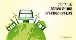 Read more about the article “אקופיה”: מנקים את האבק – ומייצרים אנרגיה וכסף