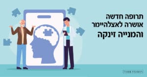 Read more about the article התרופה החדשה של “ביוג’ן” לאלצהיימר מעוררת סערה בעולם הרפואי