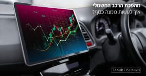 Read more about the article תעשיית הרכב החשמלי מאיצה למאה – ומי המניה שמסתמנת כמנצחת?