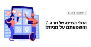 Read more about the article שווה להכיר: המותגים שמככבים אצל צעירי ארה”ב
