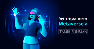 Read more about the article איך אפשר להרוויח כסף מ”המטאברס”?